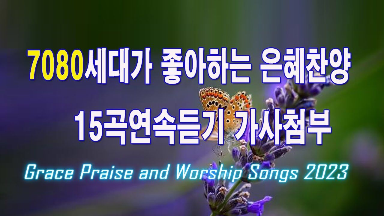 CCM, 최고의 보혈 찬양 찬송 100곡연속듣기 240분 Hymns, Gospel, Worship Song, Hillsong ...