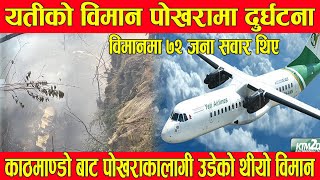 Yati Airlines Plane Flying from Kathmandu to Pokhara Crash at pokhara International Airport Breaking