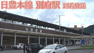 【べっぷ～】JR九州 日豊本線 別府駅 到着放送【それなりに高音質】