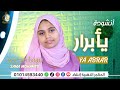 يا أبرار صلوا علي المختار - الرائعة سما محمد 😍❤