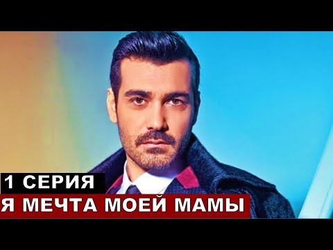 Я мечта моей мамы новый турецкий сериал 1 серия!