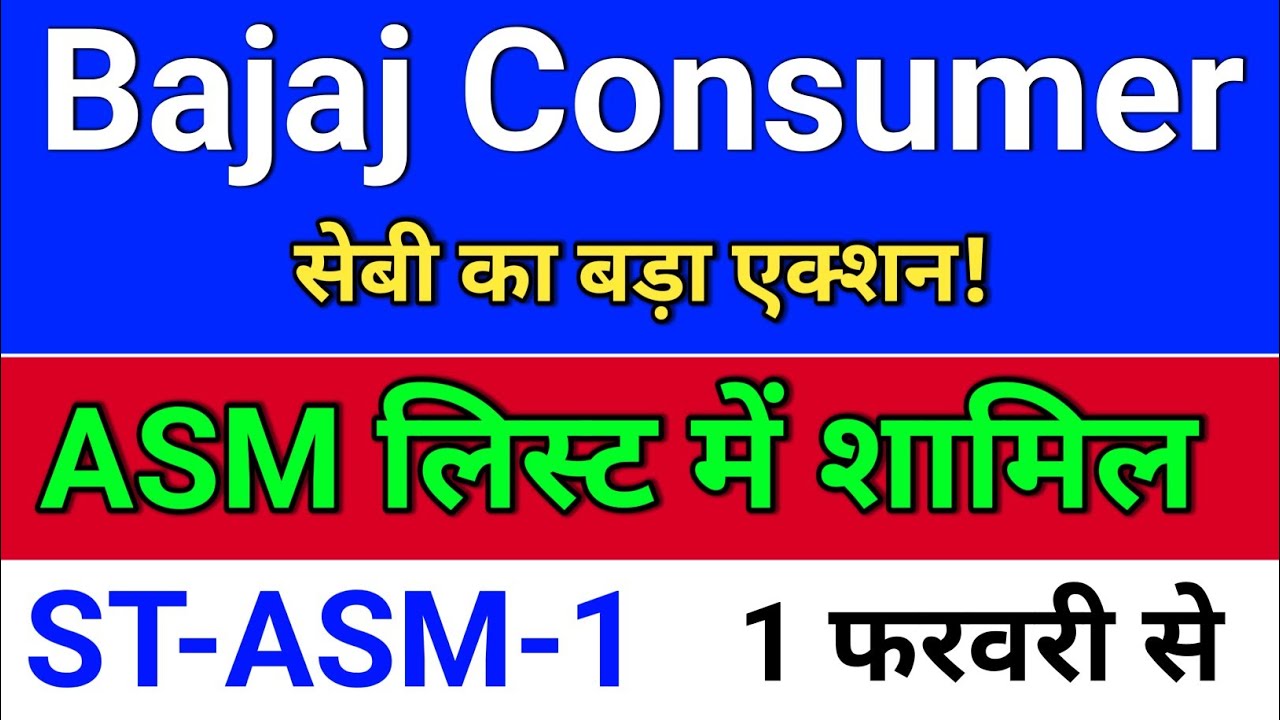 bajaj consumer, ASM लिस्ट में शामिल! bajaj consumer share latest news,