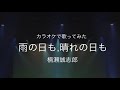 楠瀬誠志郎/雨の日も、晴れの日も【うたスキ動画】