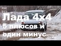 Лада 4х4 — 5 плюсов и один минус