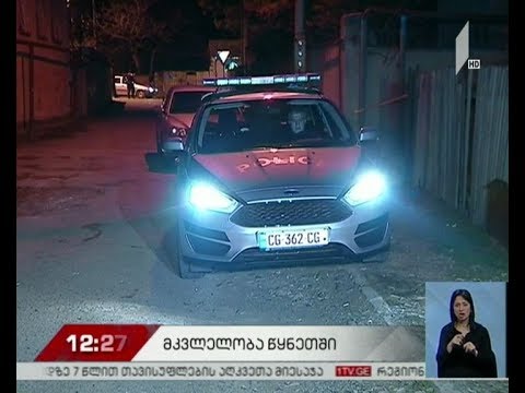 წყნეთში მომხდარი მკვლელობის ფაქტზე შსს-მ ერთი პირი დააკავა