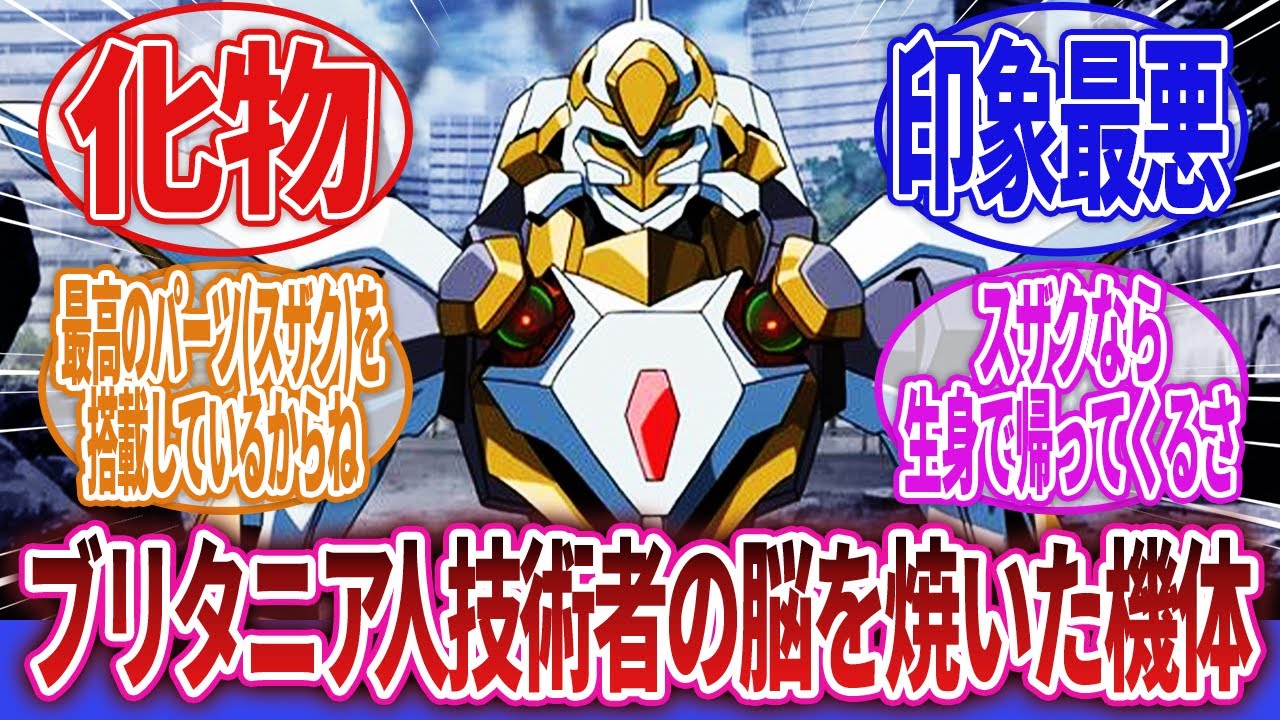 【コードギアス 反逆のルルーシュ】「ブリタニア人技術者の脳を焼きまくって、技術ツリーの伸び方がタコ足配線みたいになってる機体」に対するネットの反応集