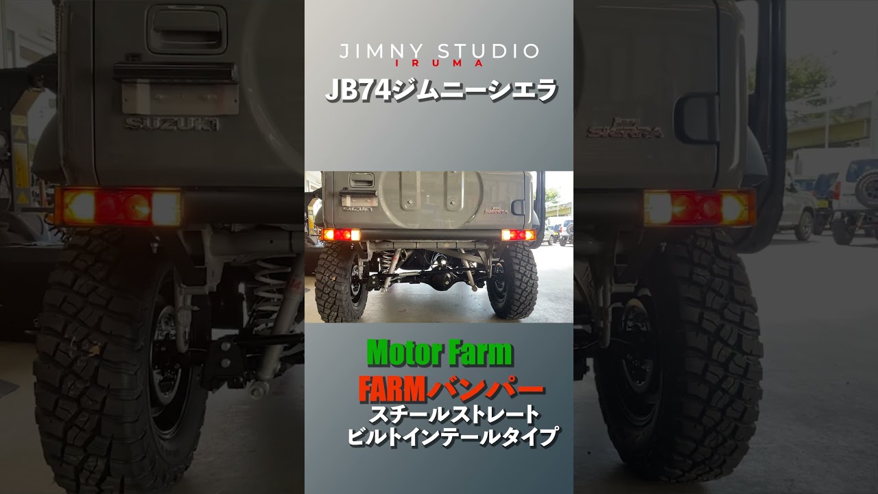 モーターファームのFARMバンパー スチールストレートビルトインテール