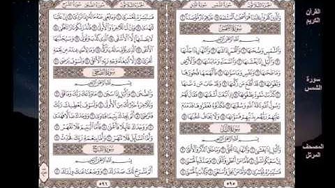 Sourate Ash-Shams | Abdelbasset Abdessamad (91) سورة الشمس | عبد الباسط عبد الصمد