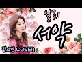 알리 서약 김소연cover 김소연힐링음악여행 김소연노래교실