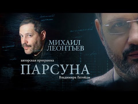 ПАРСУНА. МИХАИЛ ЛЕОНТЬЕВ