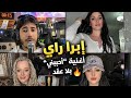 لن تصدق هذا الصوت المغربي إبرا راي أحبيني بلا عقد mp3