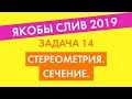 Якобы Слив 2019 | Задача 14. Стереометрия. Учимся строить сечения!