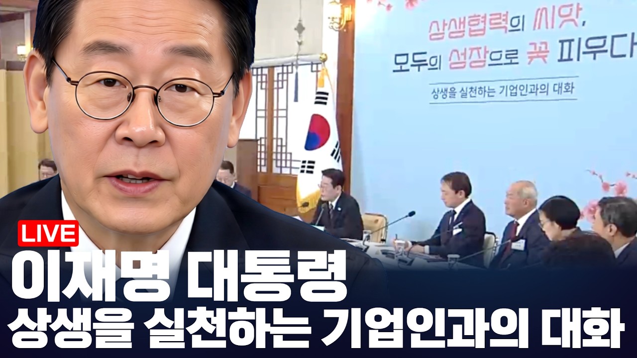 LIVE 이재명 대통령, 상생을 실천하는 기업인과의 대화(2026.3.10)