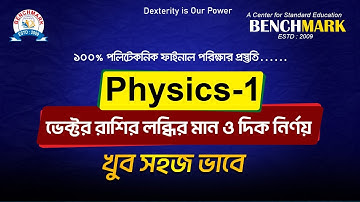 ভেক্টরের সামান্তরিকের সূত্রের সাহায্যে লব্ধির মান ও দিক নির্ণয়।। #physics-1।।#polytechnic