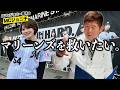 ロッテはどうやったら優勝できる?ジョニ子と一緒に徹底討論!