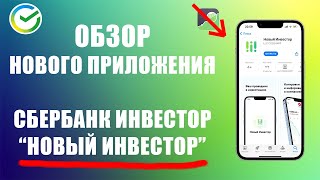 ОБЗОР нового приложения СБЕРБАНК ИНВЕСТОР | НОВЫЙ ИНВЕСТОР