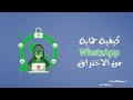 خطوة بخطوة,  كيفية حماية واتساب من الاختراق