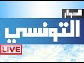 Watch Elhiwar Ettounsi TV Live Stream 📺 - البث المباشر لقناة الحوار التونسي