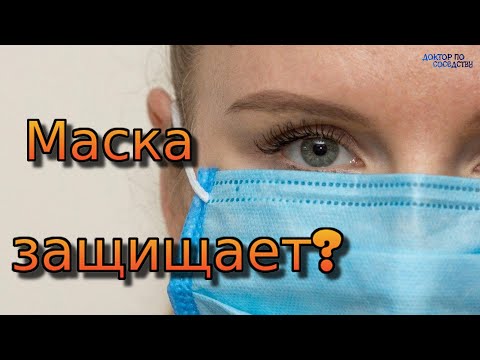 Спасают ли маски от коронавируса? / Do masks save you from the coronavirus?