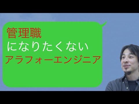 【ひろゆき】管理職になりたくないアラフォーエンジニア