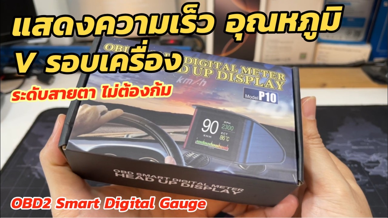 รีวิวเกจวัดดิจิตอล OBD P10 Smart Gauge Digital วิธีติดตั้งใช้งานง่าย (อยู่ระดับสายตา) ไม่ต้องก้มมอง