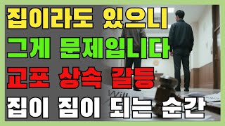 미국에 있는 부모님 집 상속, 몰랐다간 가족 깨집니다 l 교포 상속 현실 l 오디오북