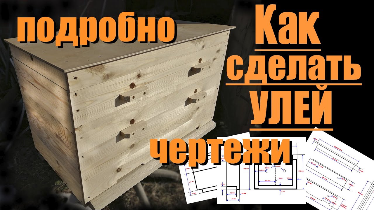 Как сделать улей /подробно чертежи/