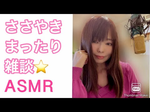 【囁き-ASMR】囁き声で まったり雑談してます♬/ Whisper