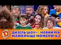 ДИЗЕЛЬ ШОУ» - НОВИЙ РІК НАЙКРАЩІ НОМЕРИ ч 2