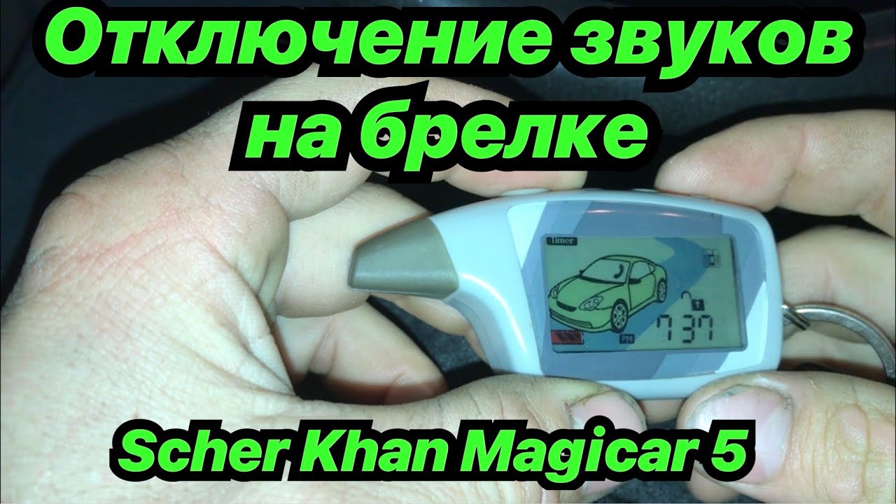 Scher khan magicar отключить. Сигнализация Шерхан магикар. Сигнализация Scher-Khan Magicar 5. Магикар 5 автозапуск. Scher-Khan Magicar 5 автопрогрев.