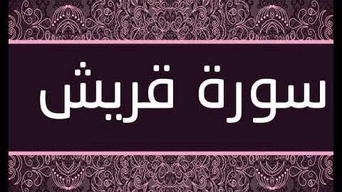 القران الشريف  االقارئ فؤاد الخامري   سورة   Quraish قريش