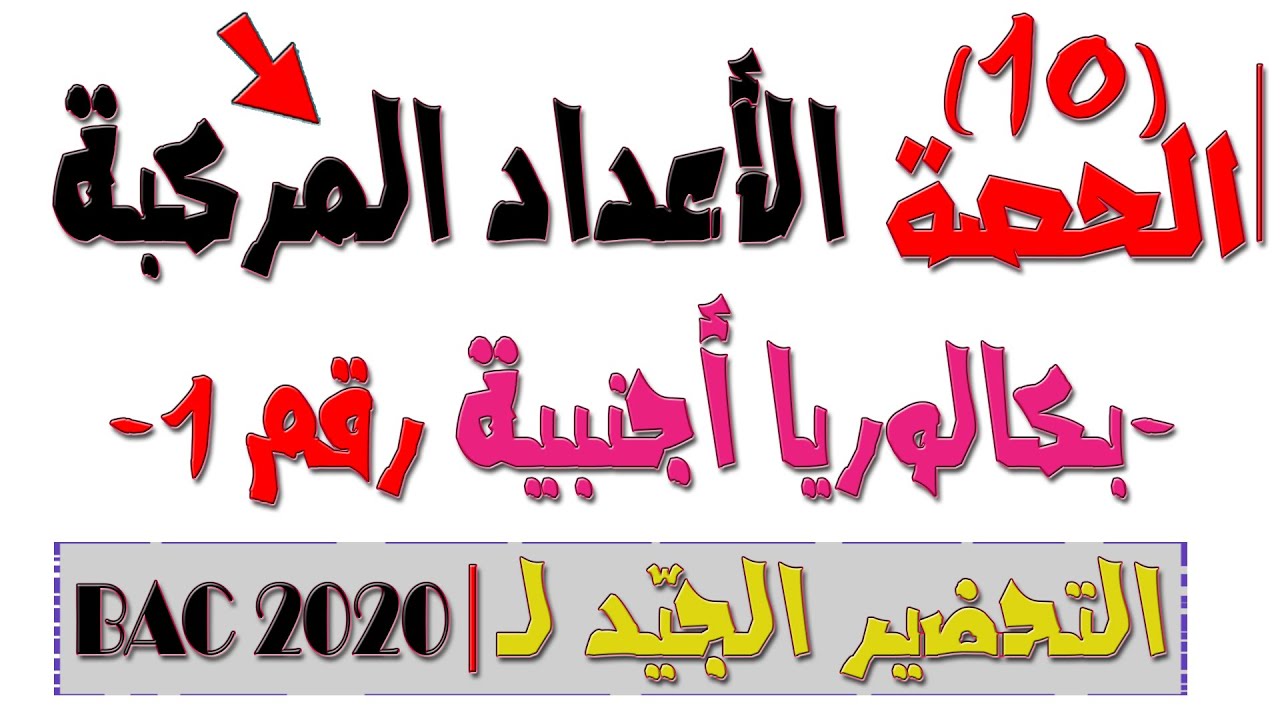 الأعداد المركّبة 10 بكالوريا أجنبية رقم 1 تحضيرية رائعة حول التشابه المباشر (بكالوريا 2020 BAC)
