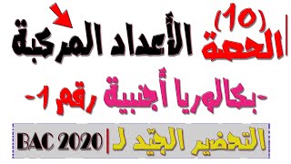 الأعداد المركّبة 10 بكالوريا أجنبية رقم 1 تحضيرية رائعة حول التشابه المباشر (بكالوريا 2020 BAC)