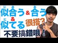 【要用哪一個？】似合う＆合う＆似てる 在生活上很常用的說法！大介 -我的日文-
