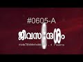 #TTB സങ്കീർത്തനങ്ങൾ  3 , 4 (0605-A) Psalms Malayalam Bible Study Mp3 Song