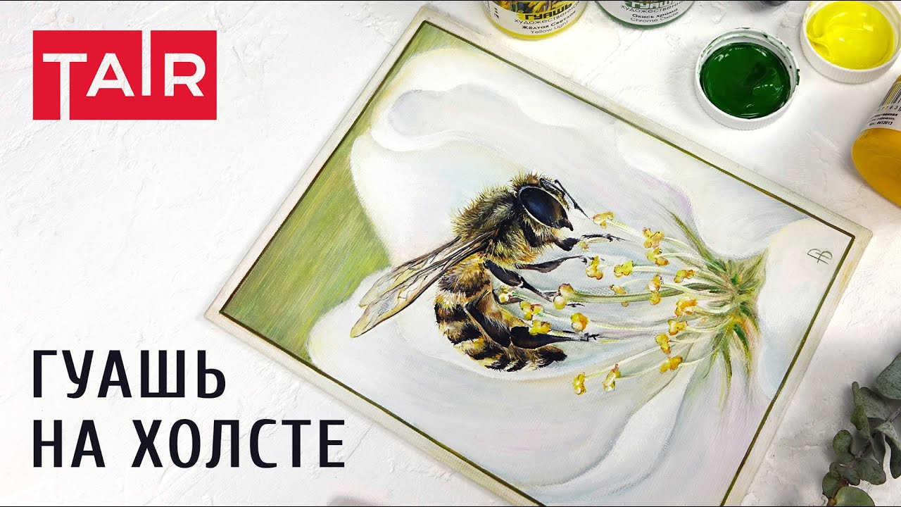 Живопись гуашью на холсте. Рисуем пчелу. - YouTube