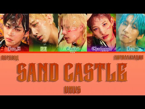 UNVS - SAND CASTLE [ПЕРЕВОД/КИРИЛЛИЗАЦИЯ/COLOR CODED LYRICS]