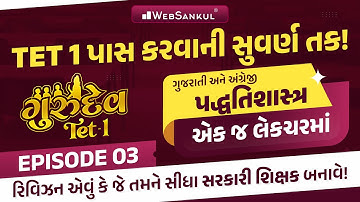 સંપૂર્ણ ગુજરાતી અને અંગ્રેજી પદ્ધતિશાસ્ત્ર એક જ લેકચરમાં... | ગુરુદેવ TET 1 | Ep 03