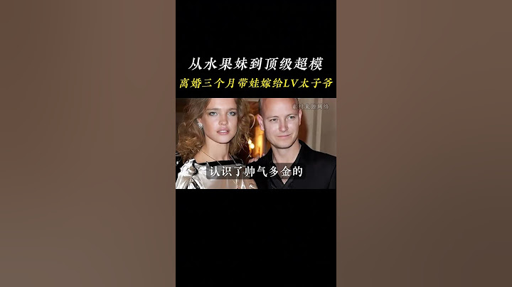 从水果妹到顶级超模，离婚三个月带娃嫁给LV太子爷   #纳塔利·沃佳诺娃 #人物故事