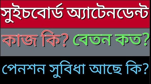 সুইচবোর্ড অ্যাটেনডেন্টের কাজ কি / সুইচ বোর্ড অ্যাটেনডেন্টের বেতন কত / পেনশন সুবিধা আছে কি? / job job
