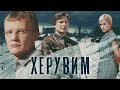 ХЕРУВИМ - Серия 5 / Криминальный детектив