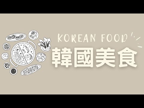 你最愛的韓國美食是什麼? 辣炒年糕, 醬油蟹, 泡菜炒飯... | 60 種韓國美食