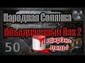 Народная Солянка + Объединенный Пак 2 / НС+ОП2 # 050. ШкрeкоЛЯПЫ - I часть