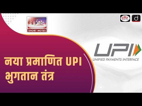 SEBI to Implement Verified UPI |UPI Payment System | To The Point | Drishti IASmp4