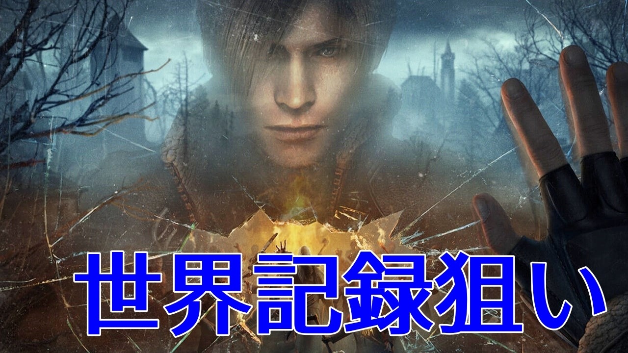 バイオ4 練習用ツール使ってみる