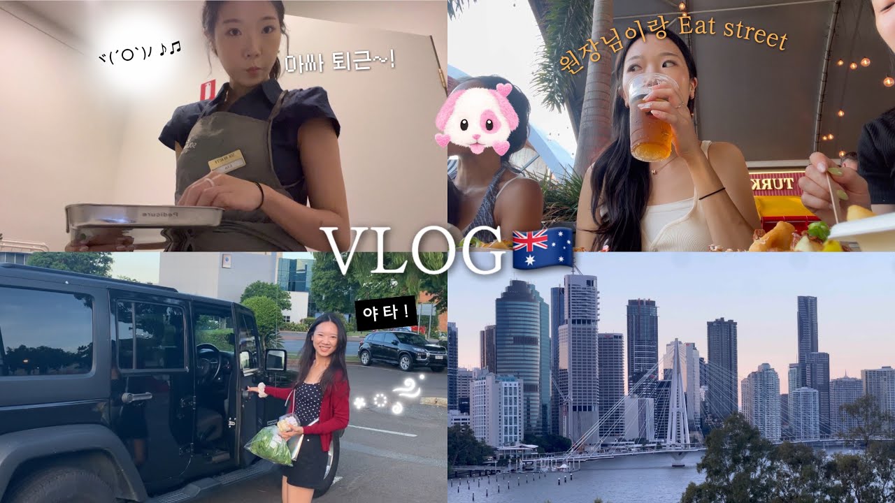 Vlog🇦🇺 휴무 뽕 제대로 뽑아🚗💨|Eat Street 먹방 & 드라이브 |회&두쫀쿠 먹방🧆 