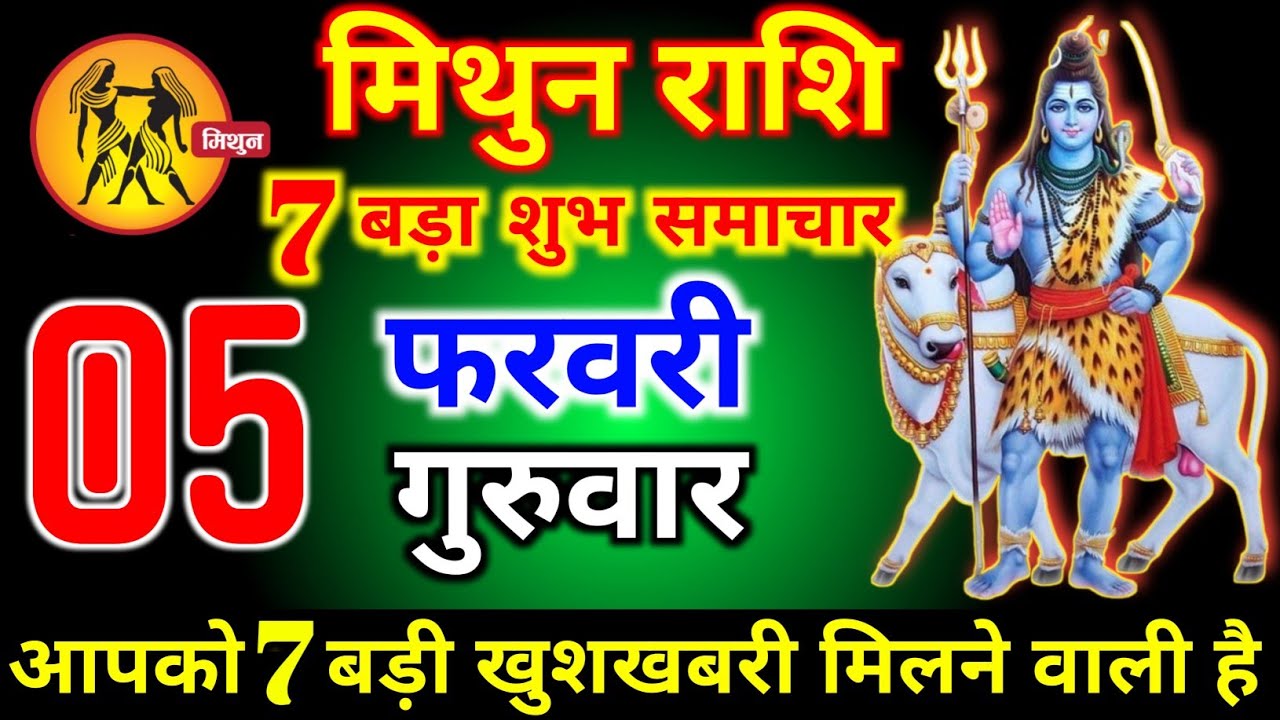 मिथुन राशि वालों 05 फरवरी गुरुवार 7 बड़ा चमत्कार होगा आज मिलेगी बहुत बड़ी खुशखबरी। Mithun Rashi