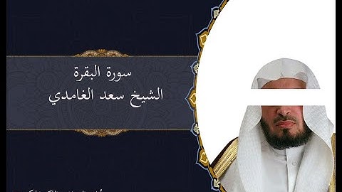 سورة البقرة بصوت خاشع | تلاوة رائعة للشيخ سعد الغامدي