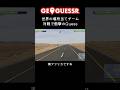 #GeoGuessr 対戦でまさかの…