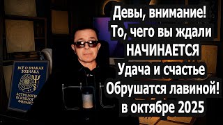 видео: Девы, шок! Вселенная за 5 дней октября 2025 открывает путь к счастью и богатству, о котором вы мечта картинка: Девы, шок! Вселенная за 5 дней октября 2025 открывает путь к счастью и богатству, о котором вы мечта